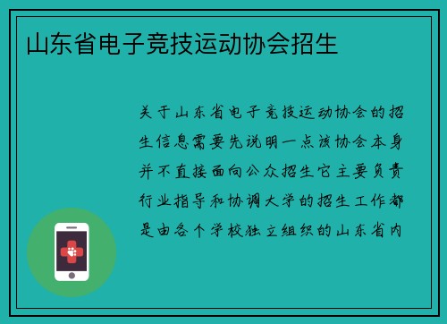 山东省电子竞技运动协会招生