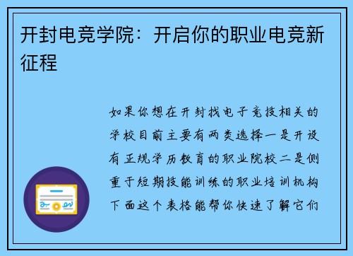 开封电竞学院：开启你的职业电竞新征程