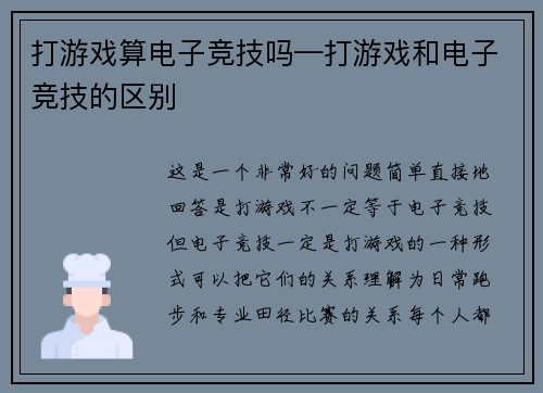 打游戏算电子竞技吗—打游戏和电子竞技的区别