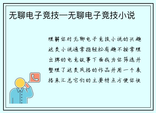 无聊电子竞技—无聊电子竞技小说
