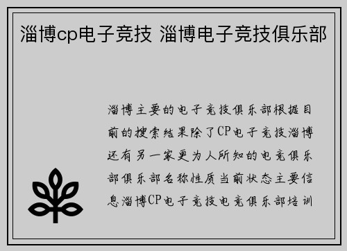 淄博cp电子竞技 淄博电子竞技俱乐部