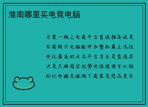 淮南哪里买电竞电脑