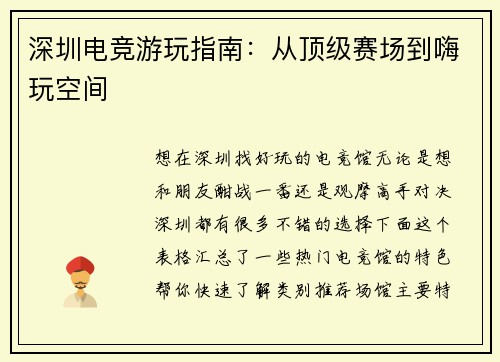 深圳电竞游玩指南：从顶级赛场到嗨玩空间