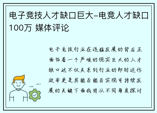 电子竞技人才缺口巨大-电竞人才缺口100万 媒体评论