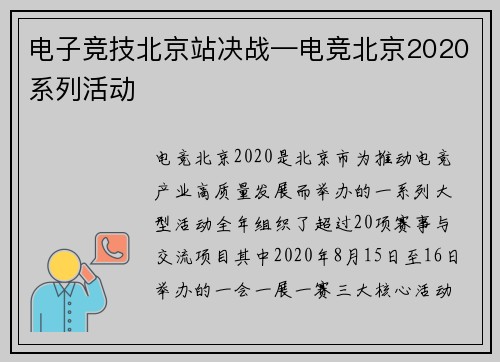 电子竞技北京站决战—电竞北京2020系列活动